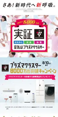 プラズマクラスターのLPデザイン（インターネットサービス／ホワイト系／信頼・安心系）スマホ版