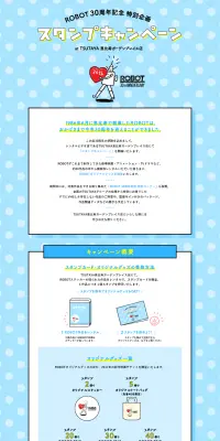 ROBOT30周年記念 特別企画 スタンプキャンペーンのLPデザイン（サービス・保険・金融／イエロー系／かわいい系）PC版
