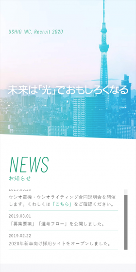 USHIO INC. Recruit 2020のLPデザイン（求人・採用関連／グリーン系／シンプル系）スマホ版