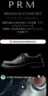 プレミアムコンフォート安全靴 PRMのLPデザイン（ファッション／ブラック系／かっこいい系）スマホ版