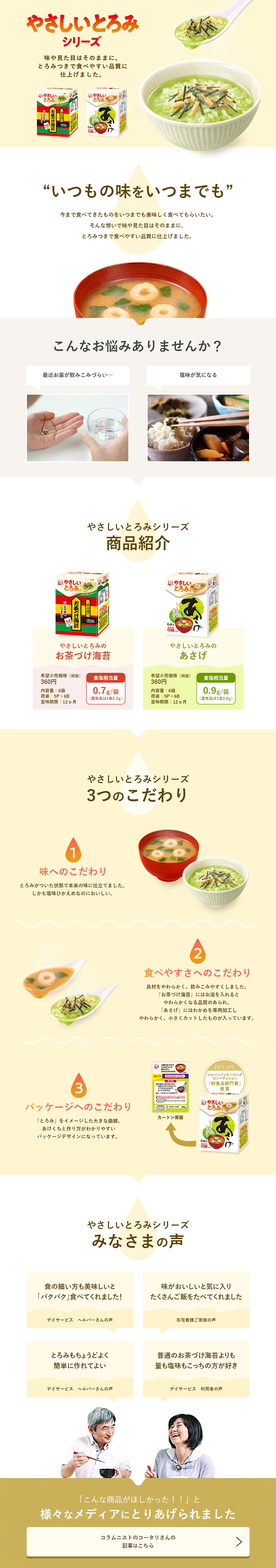 やさしいとろみシリーズのLPデザイン（食品／ベージュ系／健康・癒し系）PC版