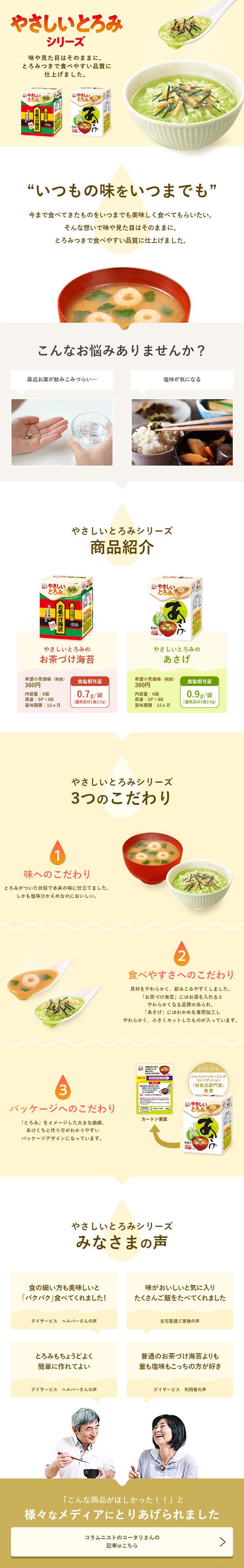 やさしいとろみシリーズのLPデザイン（食品／ベージュ系／健康・癒し系）スマホ版