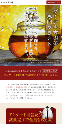 プーアル古樹茶のLPデザイン（サービス・保険・金融／ベージュ系／健康・癒し系）スマホ版