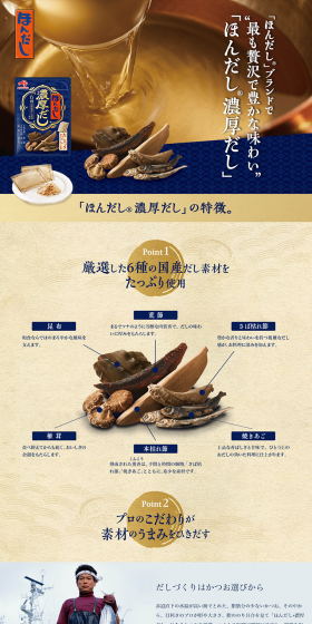 ほんだし 濃厚だしのLPデザイン（食品／ゴールド系／和風系）PC版
