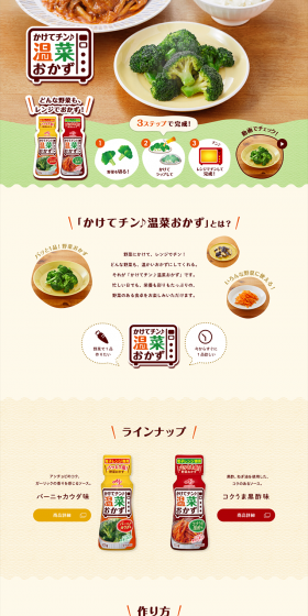 かけてチン♪温菜おかずのLPデザイン（食品／ベージュ系／キレイ系）PC版