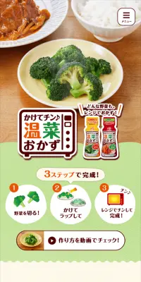かけてチン♪温菜おかずのLPデザイン（食品／ベージュ系／キレイ系）スマホ版