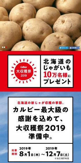 カルビー大収穫祭2019のLPデザイン（イベント・キャンペーン・体験／ブルー系／オーガニック系）スマホ版