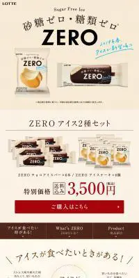 zeroアイスシリーズのLPデザイン（スナック・ガム・あめ・グミ／ベージュ系／キレイ系）PC版