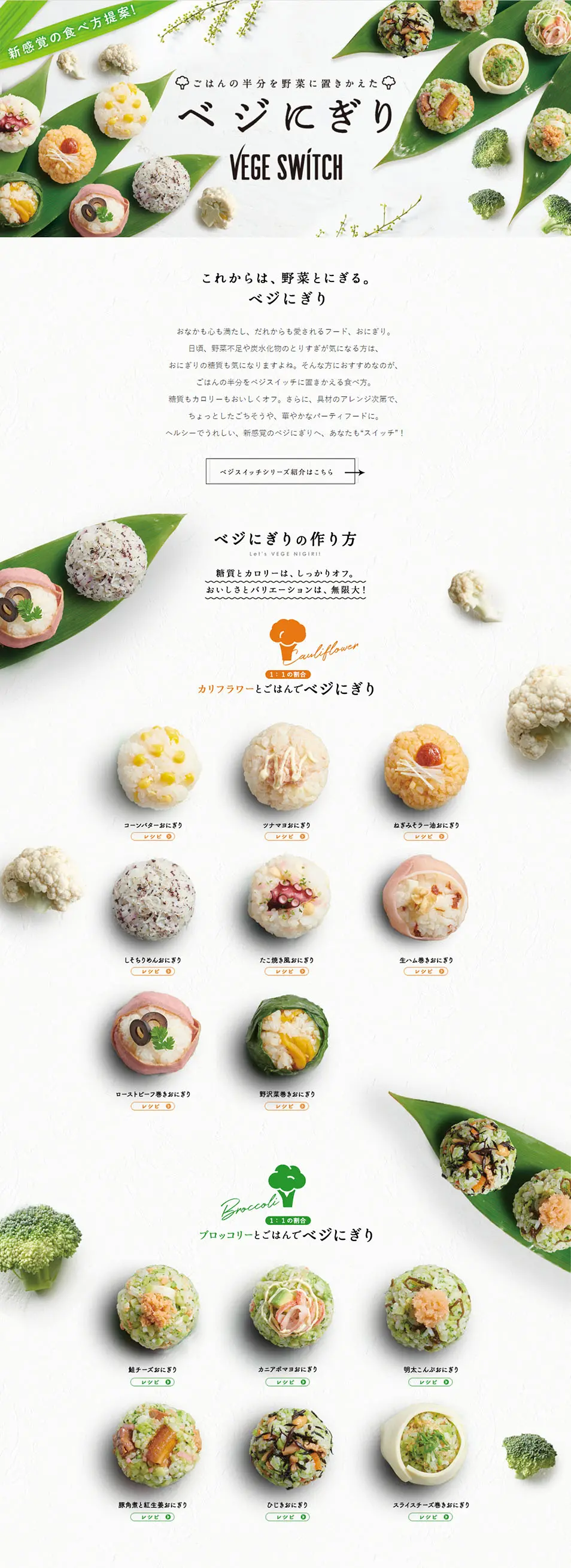 ベジにぎりのLPデザイン（食品／ホワイト系／シンプル系）PC版