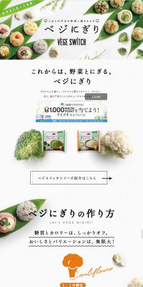 ベジにぎりのLPデザイン（食品／ホワイト系／シンプル系）スマホ版