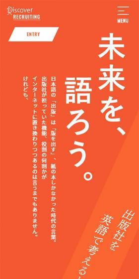 ディスカヴァー・トゥエンティワン 採用情報のLPデザイン（サービス・保険・金融／オレンジ系／力強い系）スマホ版
