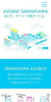ASOBU! SHINAGAWAのLPデザイン（イベント・キャンペーン・体験／ブルー系／マンガ・イラスト系）スマホ版
