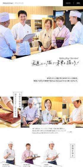 Matsue Group 採用サイトのLPデザイン（求人・採用関連／ブラック系／シンプル系）PC版