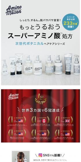 アミノメイソンセットのLPデザイン（美容・スキンケア・香水／ホワイト系／かわいい系）スマホ版
