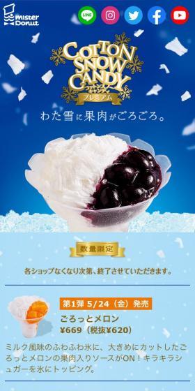 コットンスノーキャンディプレミアムのLPデザイン（スイーツ・スナック菓子／ブルー系／爽やか系）スマホ版