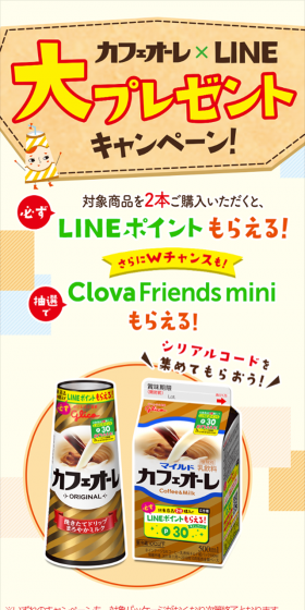カフェオーレ × LINE 大プレゼントキャンペーンのLPデザイン（サービス・保険・金融／ベージュ系／かわいい系）スマホ版
