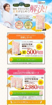 はれやか玄米のLPデザイン（美容食品・美容ドリンク・サプリメント／ベージュ系／キレイ系）PC版