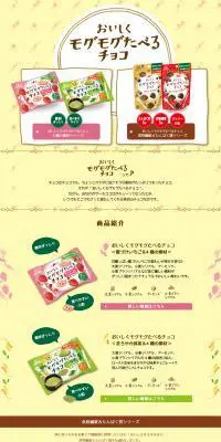 おいしくモグモグ食べるチョコのLPデザイン（スイーツ・スナック菓子／イエロー系／かわいい系）PC版