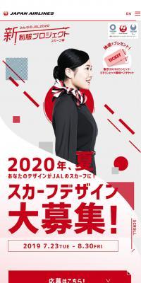 みんなのJAL2020 新制服プロジェクト スカーフ編のLPデザイン（インターネットサービス／レッド系／かっこいい系）スマホ版