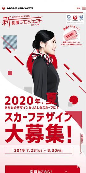 みんなのJAL2020 新制服プロジェクト スカーフ編のLPデザイン（インターネットサービス／レッド系／かっこいい系）スマホ版