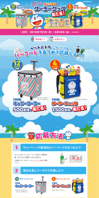 Win Doraemon Original Cooler Goods! Campaign LP design (Services, Insurance, and Finance / Multi-color type / Cute style) PC version