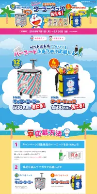 ドラえもん オリジナルクーラーグッズがあたる！キャンペーンのLPデザイン（サービス・保険・金融／カラフル系／かわいい系）PC版