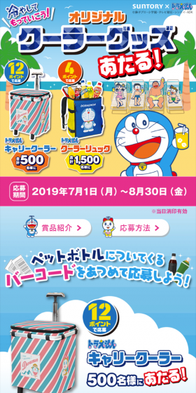 ドラえもん オリジナルクーラーグッズがあたる！キャンペーンのLPデザイン（サービス・保険・金融／カラフル系／かわいい系）スマホ版