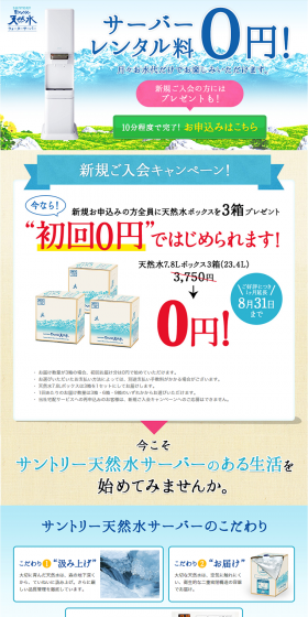 Suntory Tennensui Water Server LP design (Services, Insurance, and Finance / Shades of blue / Refined style) PC version