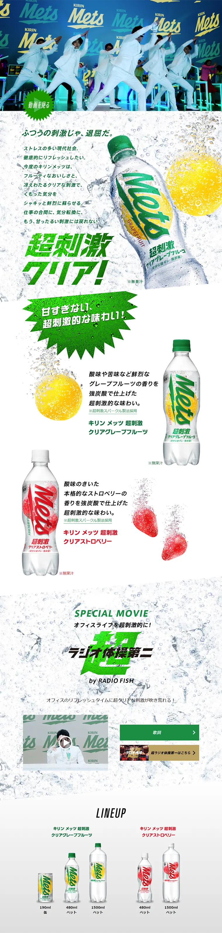 メッツ 超刺激クリアのLPデザイン（飲料・お酒／グリーン系／爽やか系）PC版