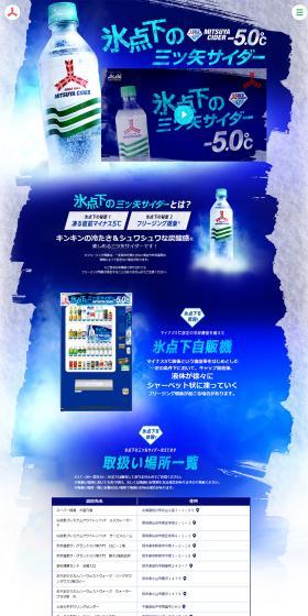 Mitsuya Cider LP design (Beverages and Alcohol / Shades of blue / Cool style) PC version