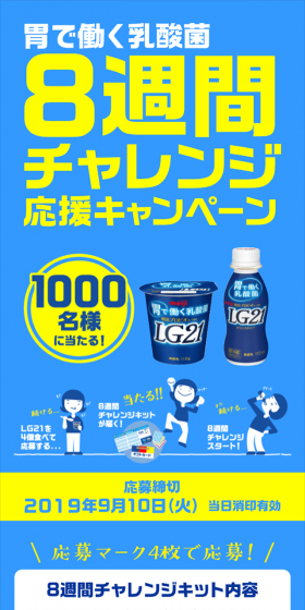 胃で働く乳酸菌８週間チャレンジ応援キャンペーンのLPデザイン（サービス・保険・金融／ブルー系／シンプル系）スマホ版