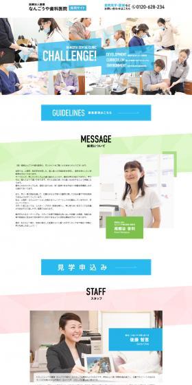 なんごうや歯科医院　採用サイトのLPデザイン（求人・採用関連／ブルー系／シンプル系）PC版