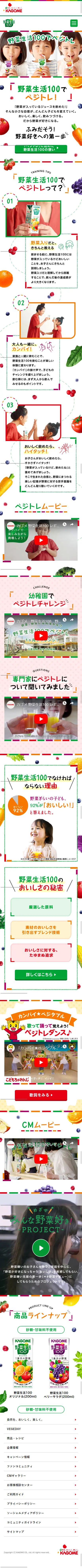 野菜生活100でベジトレ！のLPデザイン（水・ソフトドリンク／ホワイト系／かわいい系）スマホ版