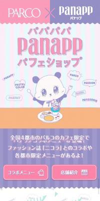 PARCO×panappパフェショップのLPデザイン（スイーツ・スナック菓子／パープル系／かわいい系）スマホ版