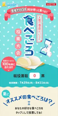 夏の雪見だいふく食べごろ投票大会のLPデザイン（サービス・保険・金融／ブルー系／かわいい系）スマホ版