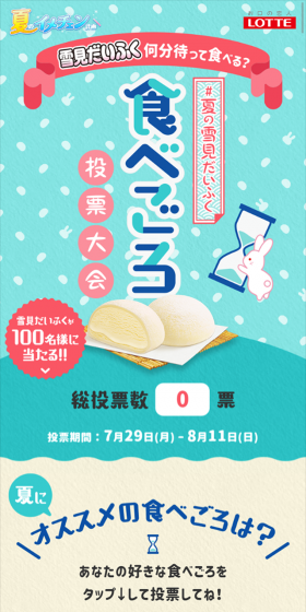 夏の雪見だいふく食べごろ投票大会のLPデザイン（サービス・保険・金融／ブルー系／かわいい系）スマホ版