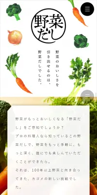 カゴメ野菜だしのLPデザイン（食品／ホワイト系／シンプル系）スマホ版
