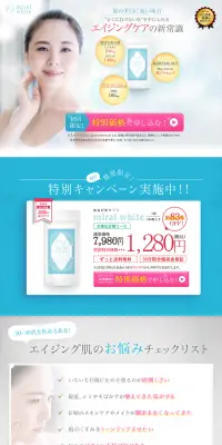 ミライホワイトのLPデザイン（健康・美容食品・サプリ／ブルー系／キレイ系）PC版