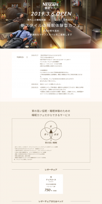 Nescafe Sleep Cafe Oimachi Store LP design (Businesses, companies, stores / Beige tones / Simple) PC version