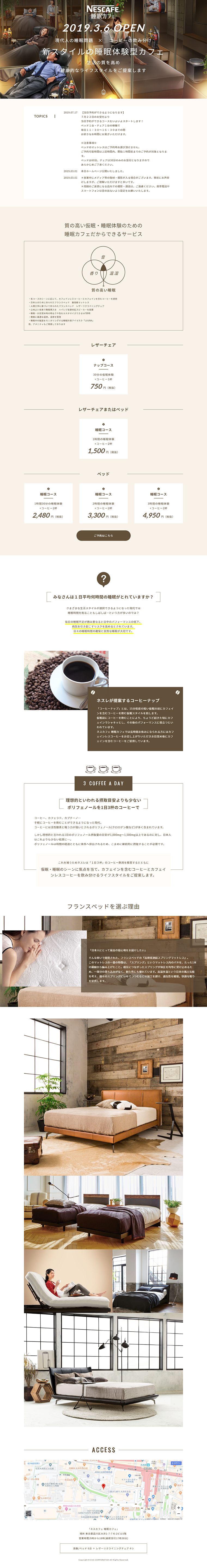 ネスカフェ 睡眠カフェ 大井町店のLPデザイン（サービス・保険・金融／ベージュ系／シンプル系）PC版