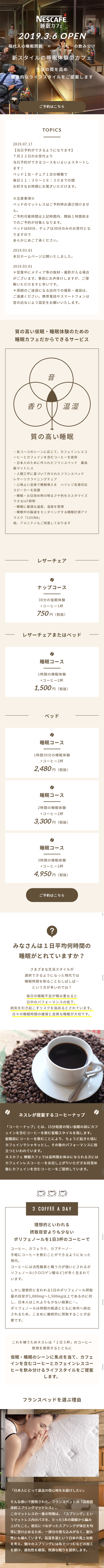 ネスカフェ 睡眠カフェ 大井町店のLPデザイン（サービス・保険・金融／ベージュ系／シンプル系）スマホ版