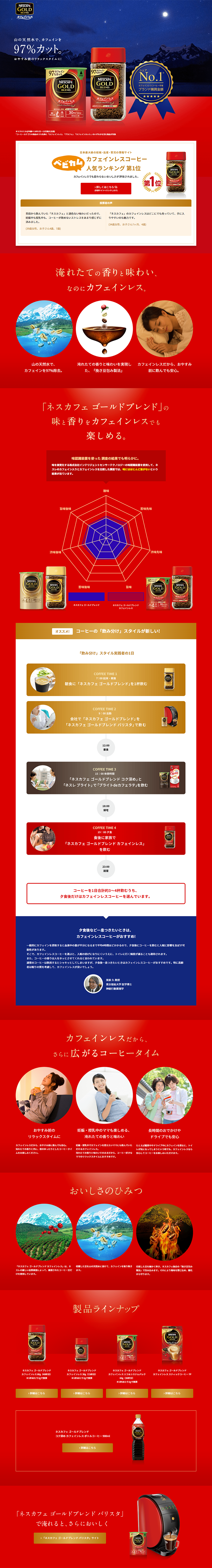 ネスカフェ ゴールドブレンド カフェインレスのLPデザイン（飲料・お酒／レッド系／にぎやか系）PC版