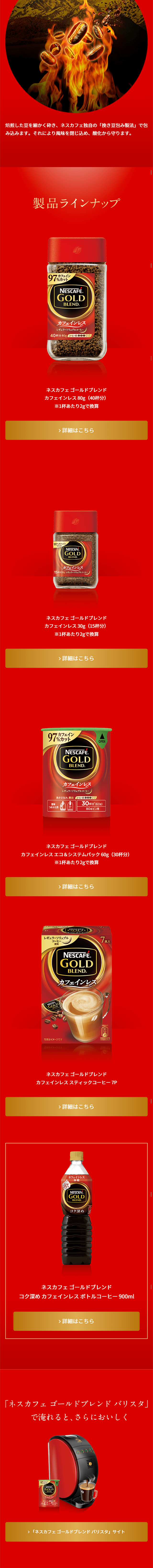 ネスカフェ ゴールドブレンド カフェインレスのLPデザイン（飲料・お酒／レッド系／にぎやか系）スマホ版