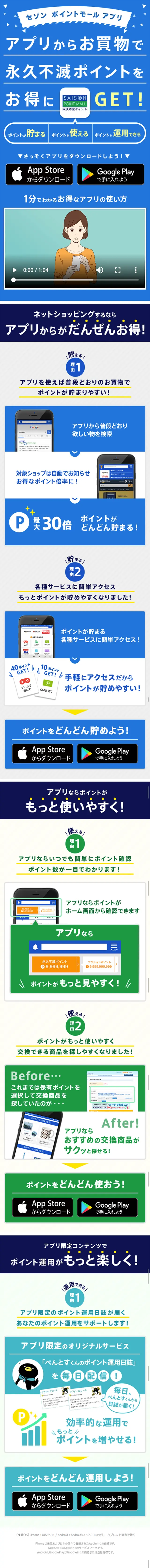 セゾンポイントモールアプリのLPデザイン（インターネットサービス／ブルー系／信頼・安心系）スマホ版