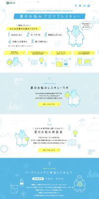 夏のお悩みアロマでレスキューのLPデザイン（イベント・キャンペーン・体験／ブルー系／かわいい系）PC版