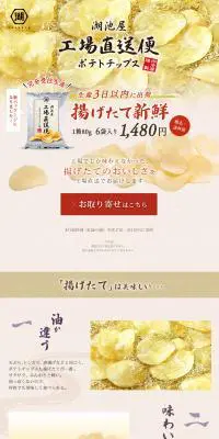 湖池屋 工場直送ポテトチップスのLPデザイン（スイーツ・スナック菓子／ベージュ系／和風系）PC版