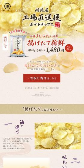 Koikeya Factory Direct Potato Chips LP design (Sweets and Snacks / Beige tones / Japanese style) PC version