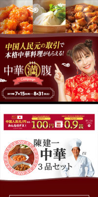 中国人民元/円の取引でもらえる！ 中華満腹キャンペーンのLPデザイン（サービス・保険・金融／レッド系／キレイ系）スマホ版