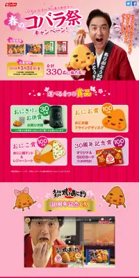 春のコバラ祭キャンペーンのLPデザイン（サービス・保険・金融／ピンク系／にぎやか系）PC版