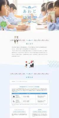淡路幼稚園のLPデザイン（学校・塾・通信講座／ブルー系／かわいい系）PC版
